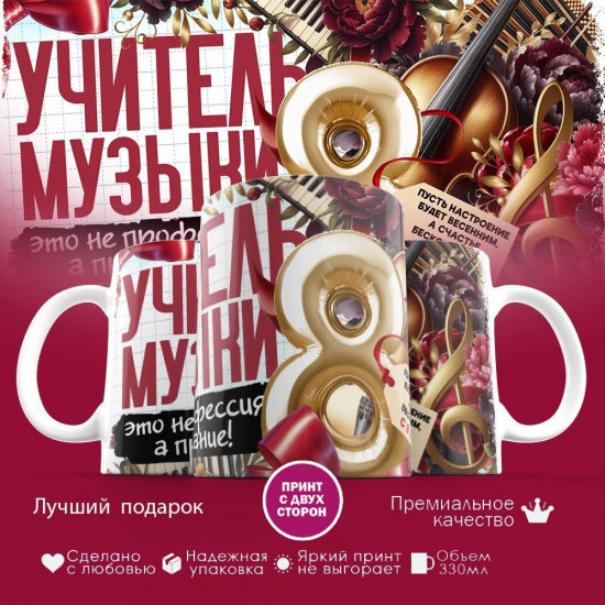 Кружка с принтом «Учитель музыки»