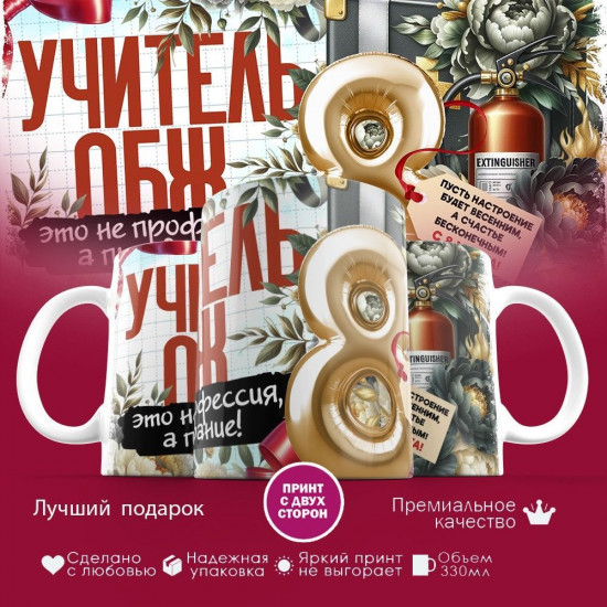 Кружка с принтом «Учитель ОБЖ»