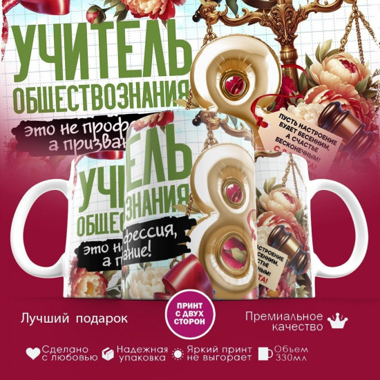 Кружка с принтом «Учитель обществознания»