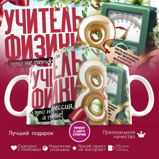 Кружка с принтом «Учитель физики»