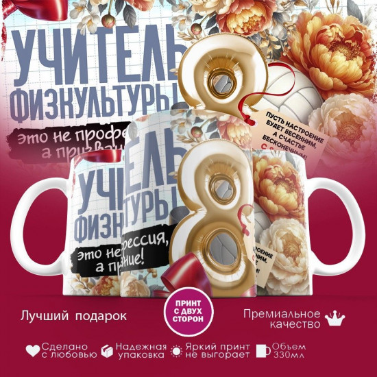 Кружка с принтом «Учитель физкультуры»