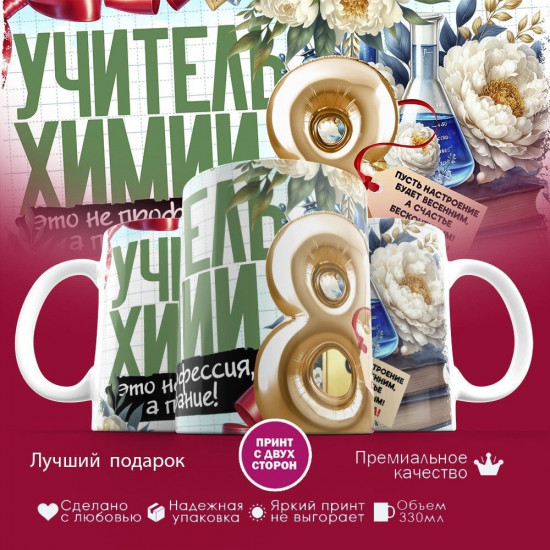 Кружка с принтом «Учитель химии»