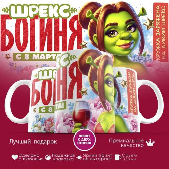 Кружка с принтом «Шрекс богиня, с 8 марта»