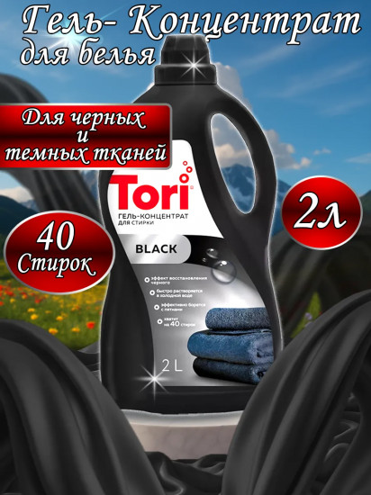 Гель-концентрат для стирки черного белья «Black»
