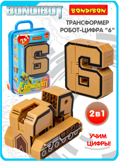 Трансформер «Цифра 6»