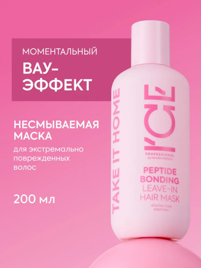 Маска для экстремально повреждённых волос несмываемая «Peptide Bonding»
