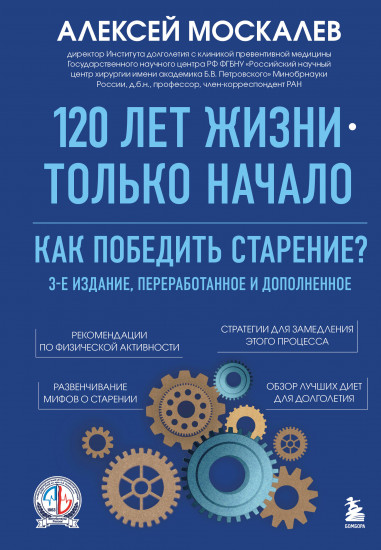 120 лет жизни — только начало. Как победить старение?
