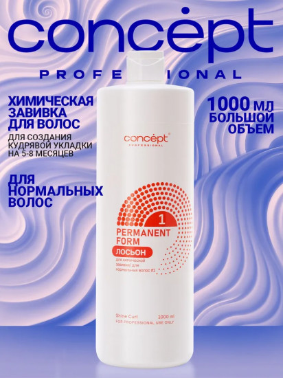 Лосьон для химической завивки для нормальных волос №1