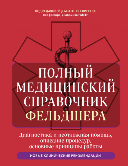Полный медицинский справочник фельдшера