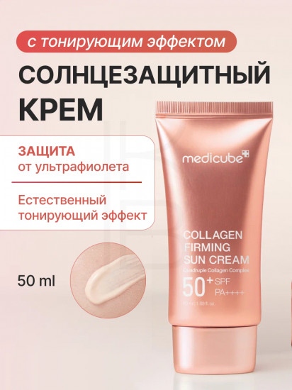 Крем для лица с коллагеном тонирующий солнцезащитный «Collagen Firming Sun Cream» SPF50+ PA++++