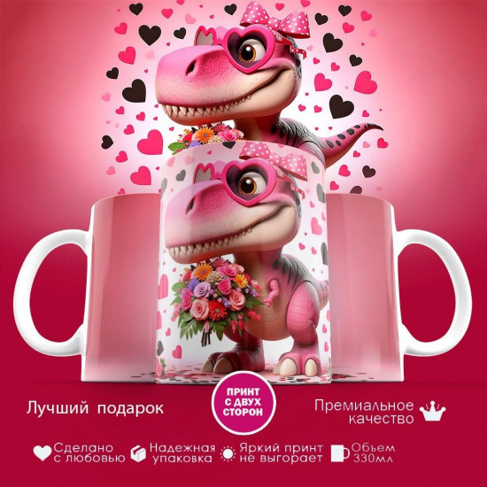 Кружка с принтом «Динозаврик Сердца»