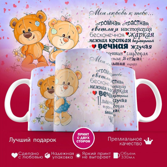 Кружка с принтом «Моя любовь к тебе»
