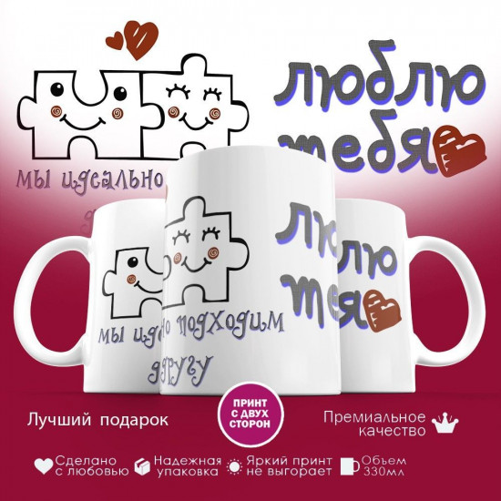 Кружка с принтом «Мы идеально подходим друг другу»