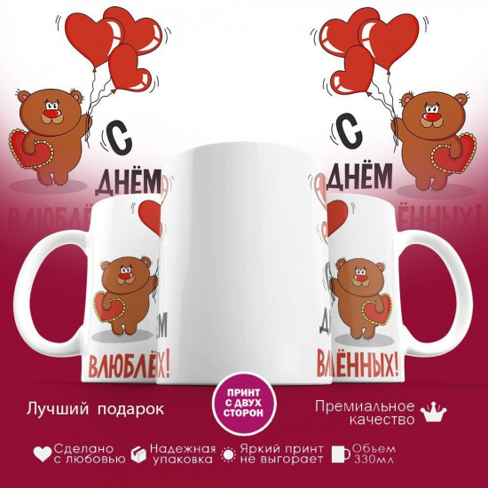 Кружка с принтом «С днем влюбленных»