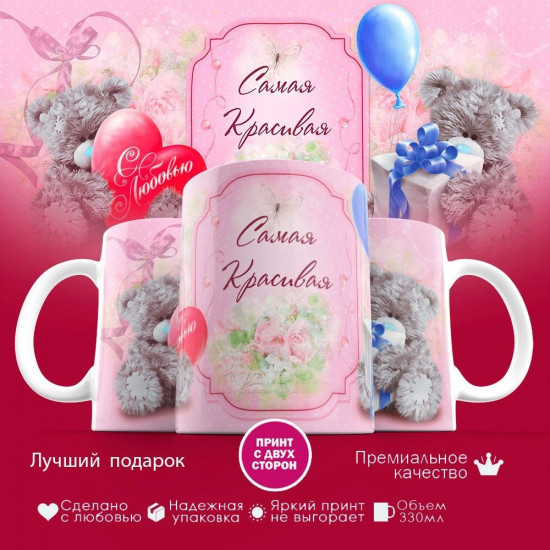 Кружка с принтом «Самая красивая»