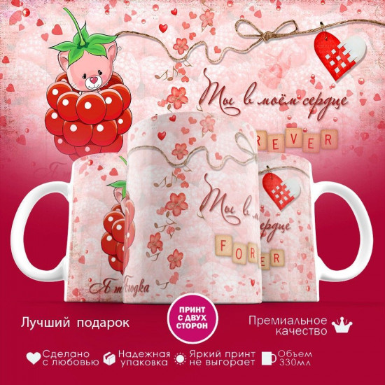 Кружка с принтом «Ты в моем сердце»