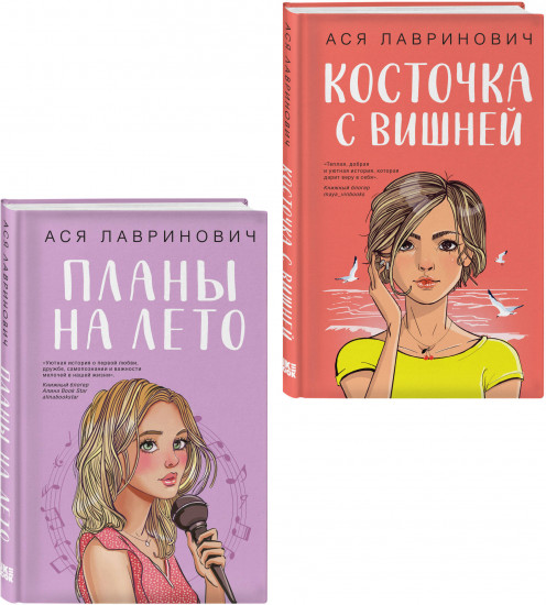 Комплект из 2 книг: «Планы на лето», «Косточка с вишней»