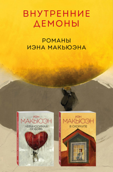 Комплект из 2 книг: «Невыносимая любовь», «В скорлупе»
