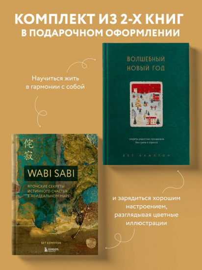 Комплект из 2 книг: «Волшебный Новый год», «Wabi Sabi»