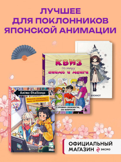 Комплект из книги и двух блокнотов «Аниме»