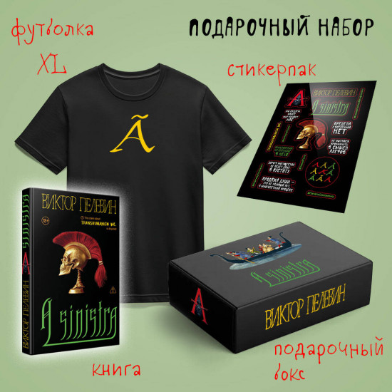 Набор подарочный «A Sinistra»