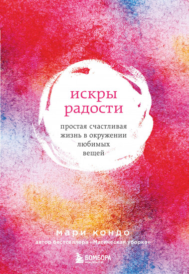 Искры радости. Простая счастливая жизнь в окружении любимых вещей