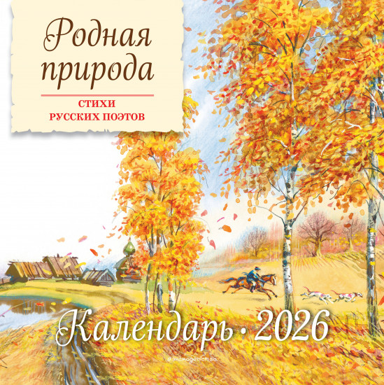 Календарь настенный на 2026 год «Родная природа. Стихи русских поэтов»