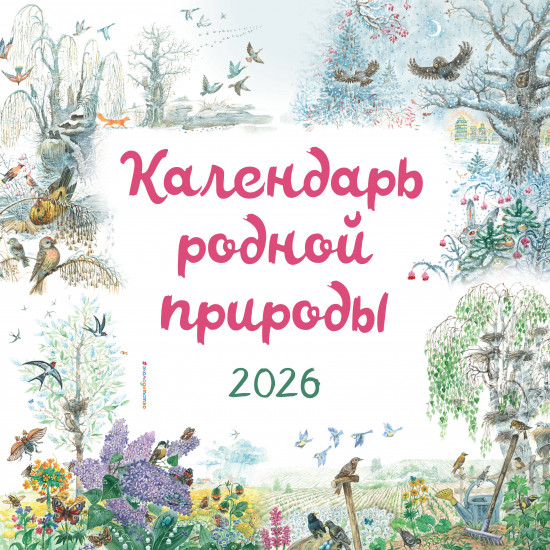 Календарь настенный на 2026 год «Календарь родной природы»