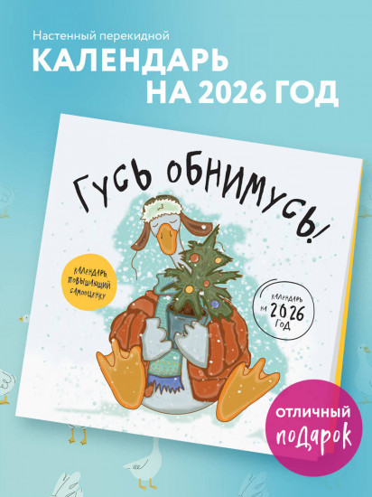 Календарь настенный на 2026 год «Гусь обнимусь!»
