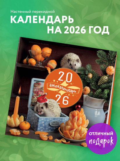 Календарь настенный на 2026 год «Ёжекалендарь. Сочные мандаринки»