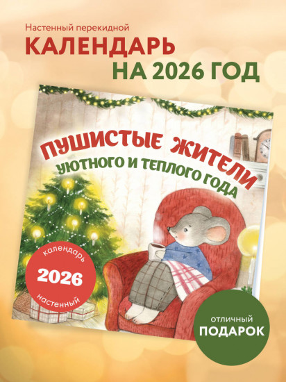 Календарь настенный на 2026 год «Пушистые жители. Уютного и теплого года»