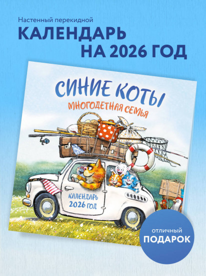 Календарь настенный на 2026 год «Синие коты. Многодетная семья»