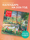 Календарь настенный на 2026 год «Времена года»