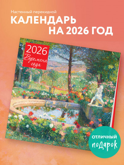 Календарь настенный на 2026 год «Времена года»