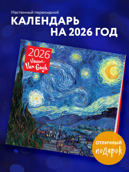 Календарь настенный на 2026 год «Винсент Ван Гог»