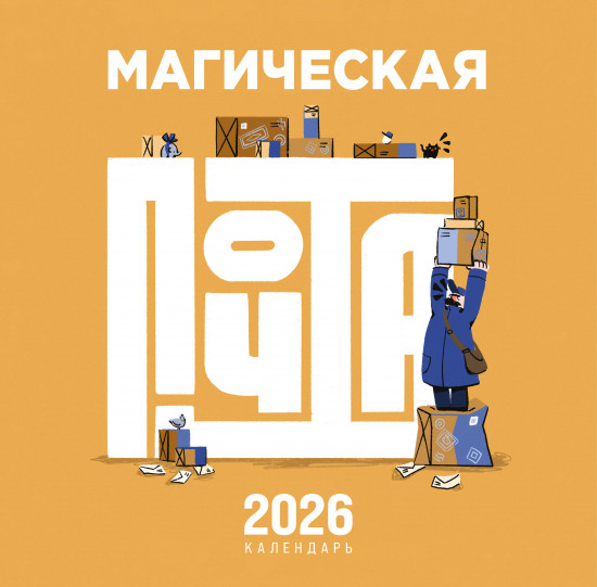 Календарь настенный на 2026 год «Магическая почта»