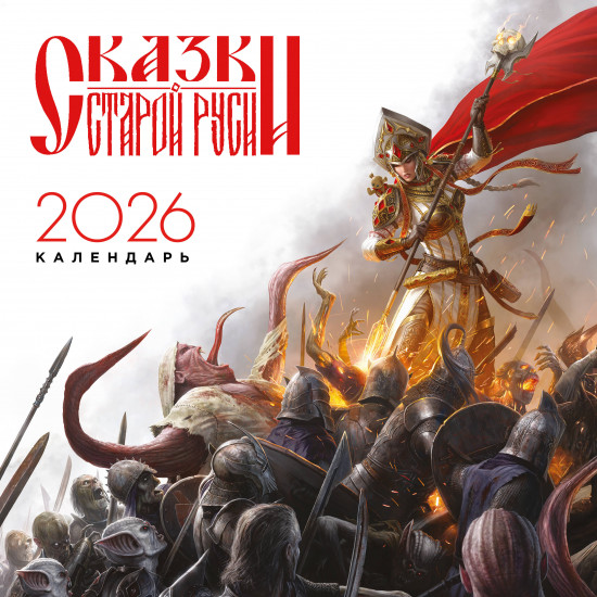 Календарь настенный на 2026 год «Сказки Старой Руси»