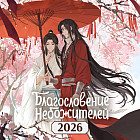 Календарь настенный на 2026 год «Благословение небожителей»