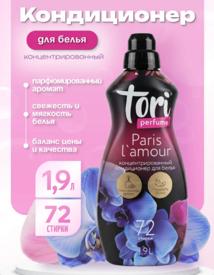 Кондиционер для белья парфюмированный «Paris L'amour»