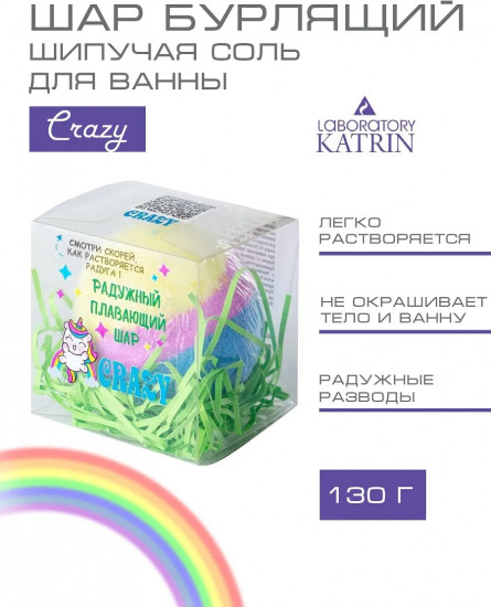 Шипучая соль для ванн «Crazy»