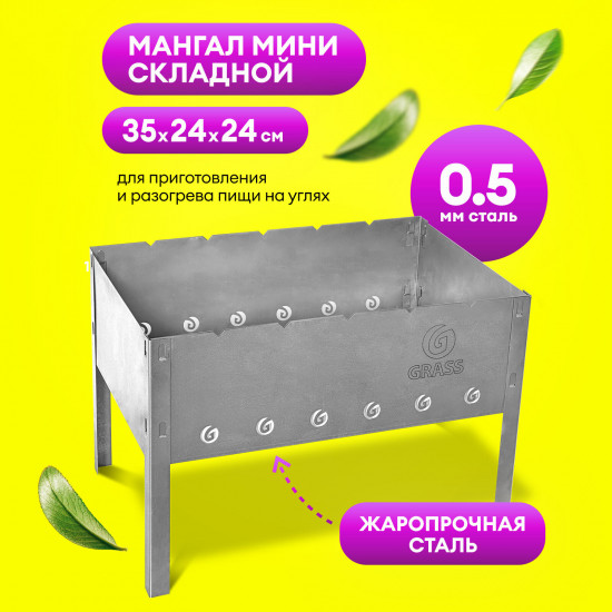 Мангал сборный «Mini»