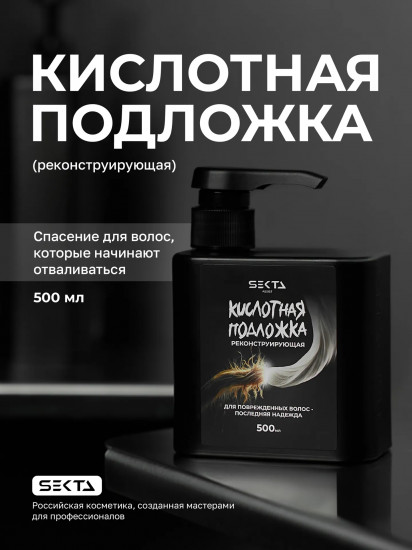 Кислотная подложка для волос реконструирующая