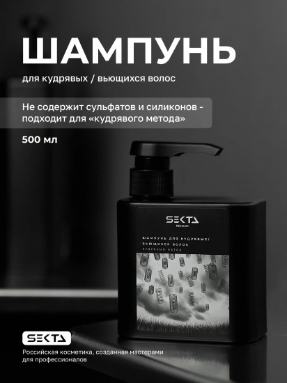 Шампунь для кудрявых и вьющихся волос «Кудрявый метод»