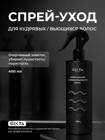 Спрей-уход для кудрявых и вьющихся волос