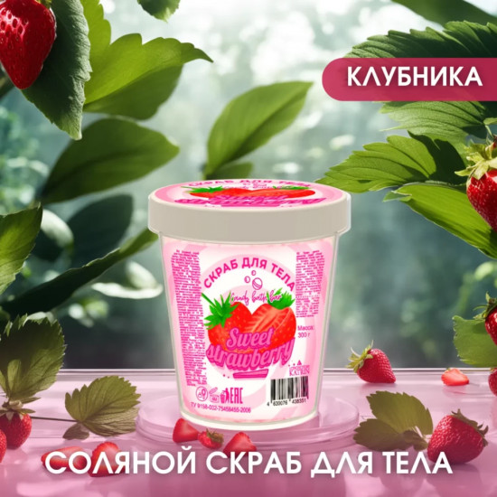 Соляной скраб для тела «Sweet strawberry»