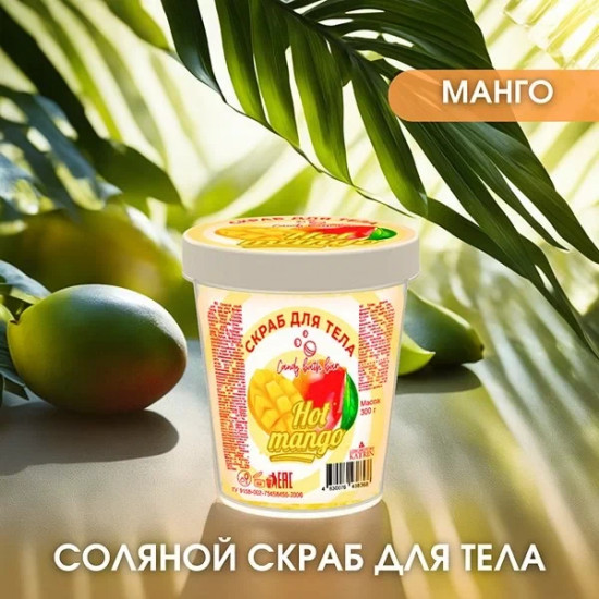 Соляной скраб для тела «Hot mango»
