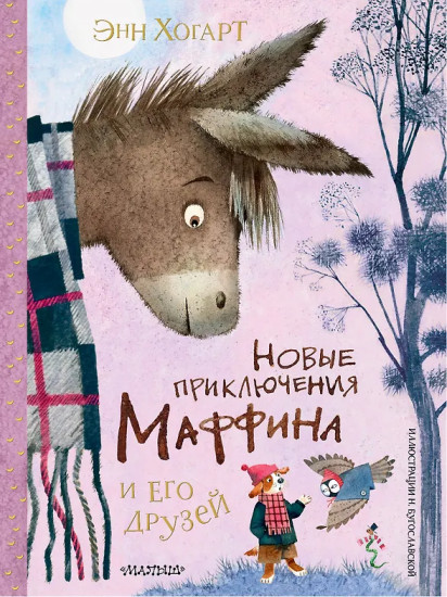 Новые приключения Маффина и его друзей