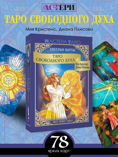 Таро Свободного духа «Free Spirit Tarot. Светлые карты»