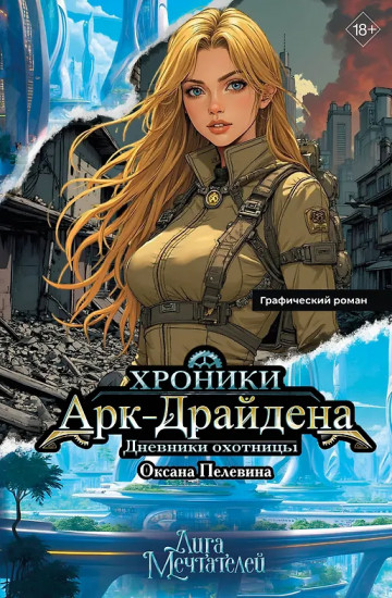 Хроники Арк-Драйдена. Дневники охотницы