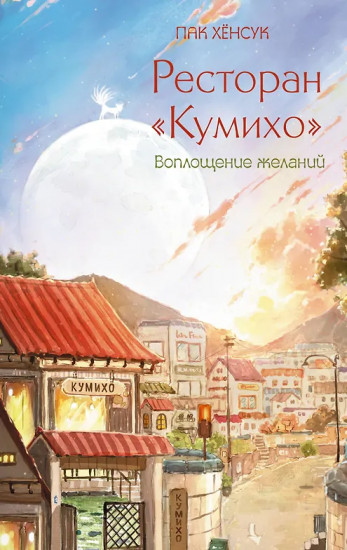 Ресторан «Кумихо». Воплощение желаний